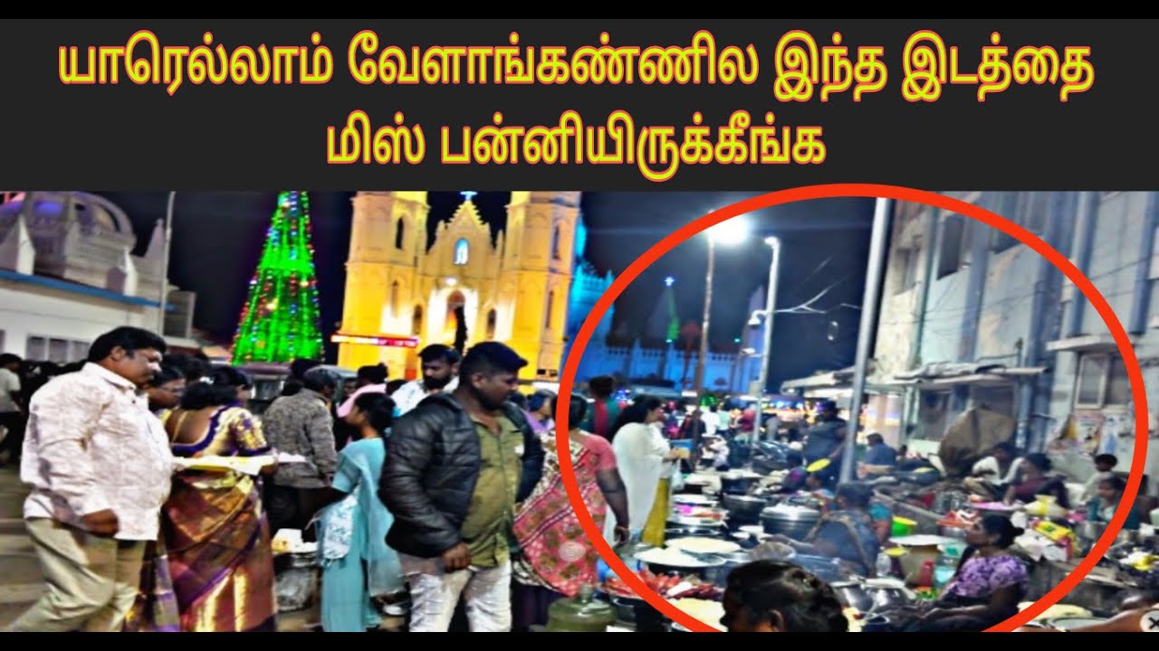 வேளாங்கண்ணி ரோட்டுக்கடையில் கூட்டத்தை பாருங்க! 