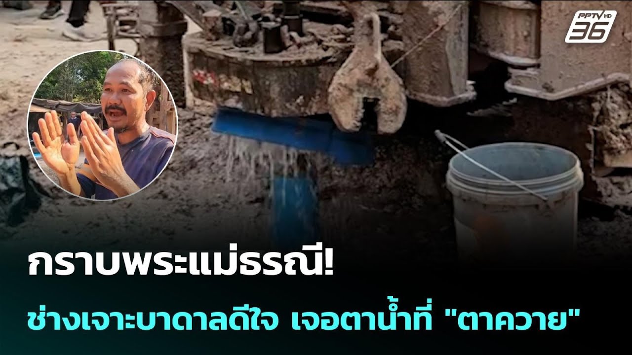 กราบพระแม่ธรณี! ช่างเจาะบาดาลดีใจ เจอตาน้ำที่ 