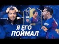 НАКОНЕЦ ТО ПОЙМАЛ МЕССИ в HAPPY-GO-LUCKY - FIFA 19