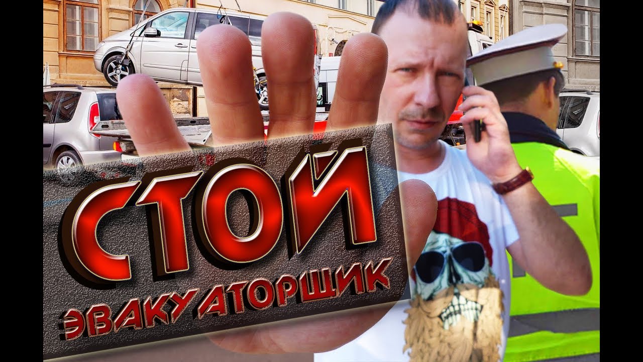 Видео эвакуатор забирает машину