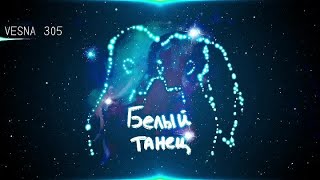 NЮ feat. VESNA 305 - Белый Танец (Mr КРИП TV feat. SVYAT Cover)