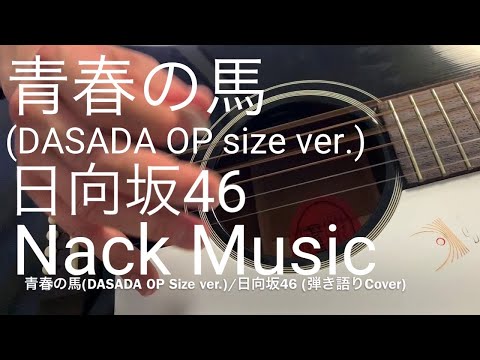 『青春の馬 (DASADA OP Size ver.)』日向坂46 (弾き語りCover)