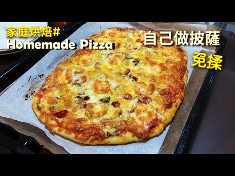 免揉手工披薩, 在家做 | 免揉披薩皮的關鍵訣竅, 放冰箱24小時 | 料多起司多 就是好吃 | Homemade Pizza | No Knead Pizza Dough [家庭烘焙ep9]