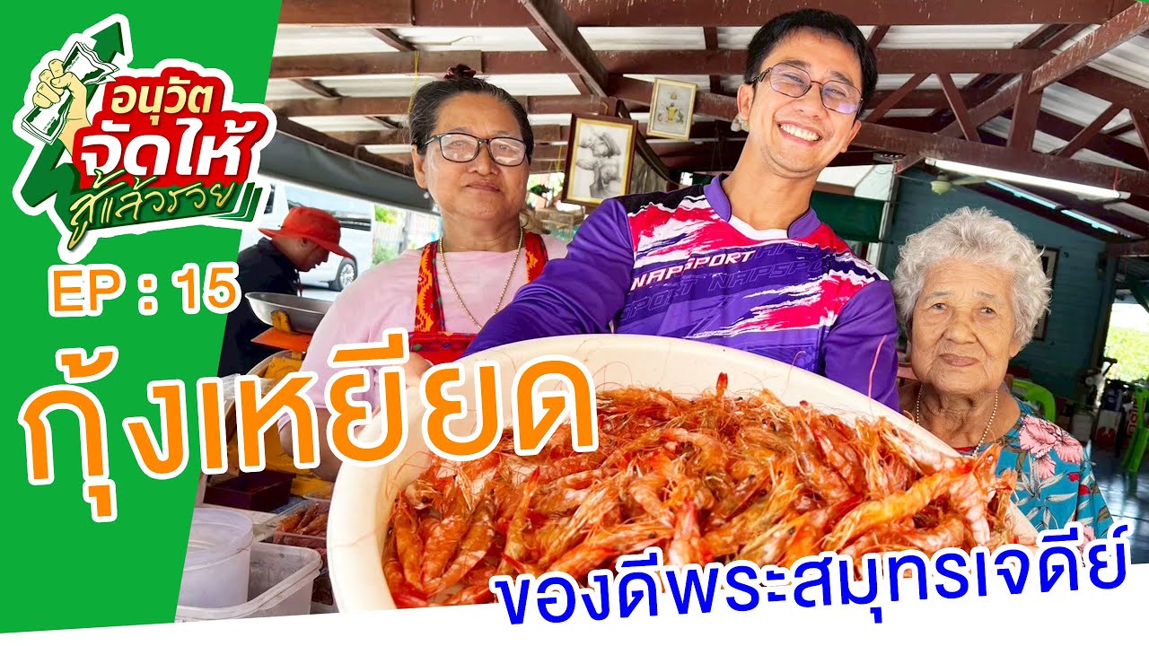 อนุวัตจัดให้ สู้แล้วรวย EP15: กุ้งเหยียด