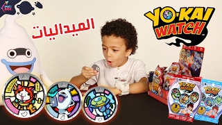 العاب يوكاي واتش الميداليات - Yo-kai Watch Toys Medals | SpaceBox