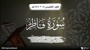 ﴿يا أيها الناس أنتم الفقراء إلى الله والله هو الغني الحميد﴾ فجرية لا توصف من سورة فاطر |🎙️معاذ البدر