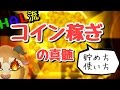 【ツムツム】HAL流コイン稼ぎの考え方~私はこれで無課金全スキルマにした~【貯め方・使い方】