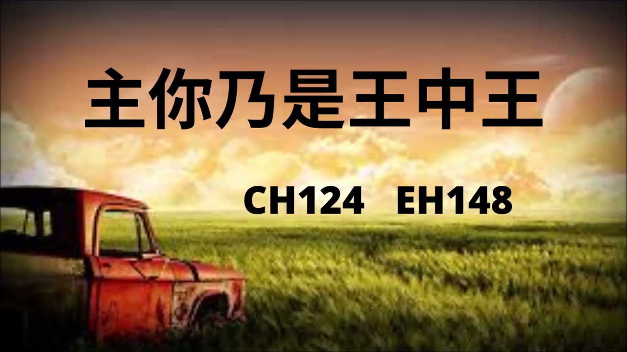 CH124  主你乃是王中王 (PIANO)