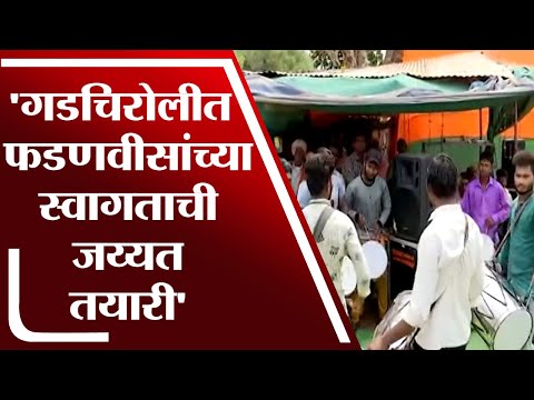 विरोधी पक्षनेते Devendra Fadnavis गडचिरोली दौऱ्यावर -  tv9