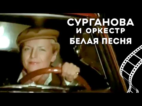 Сурганова и Оркестр - Белая песня (2005)