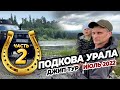 Джип-тур "Подкова Урала" ч.2 Конжак Конжаковский Косьвинский Ольвинский камень