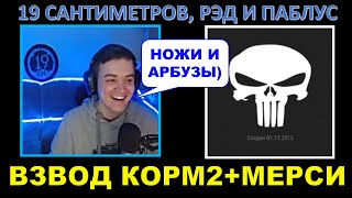 КОРМ2 + MERCY + M3RCY - взвод 19 Сантиметров, Рэда и Паблуса / Сантиметр уходит в МЕРСИ?