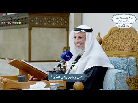 3479 - هل يجوز رهن الحُر؟ - عثمان الخميس
