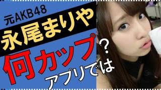 永尾まりやのカップ数をアプリで測定したら？スリーサイズ暴露？