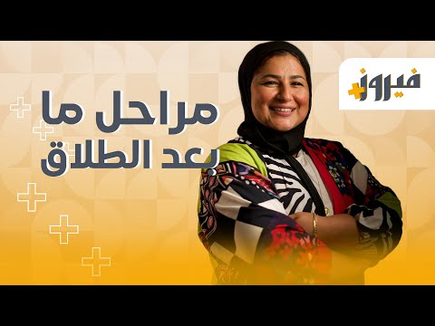 مراحل ما بعد الطلاق #حكايات #قصص #كتب #كتاب #علاقات