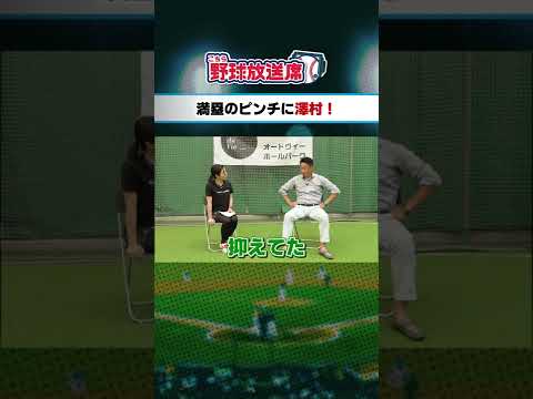 満塁のピンチにピッチャー澤村!宮本和知コーチの英断!フル動画はコメントから!#shorts #プロ野球 #読売ジャイアンツ