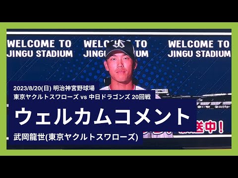2023/8/20(日) ウェルカムコメント 武岡龍世(東京ヤクルトスワローズ)