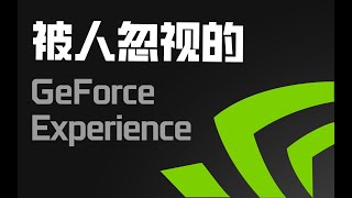 【硬件科普】GeForce Experience里那些被你忽略的强大功能 