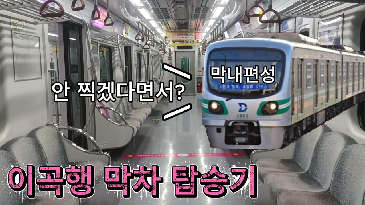 [대구 2호선]고립 될게 뻔한 이곡행 막차 탑승기