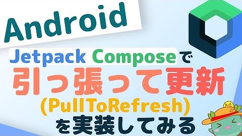 Jetpack Composeで引っ張って更新(PullToRefresh)を実装してみる
