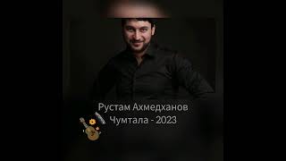 Рустам Ахмедханов - Чумтала 2023