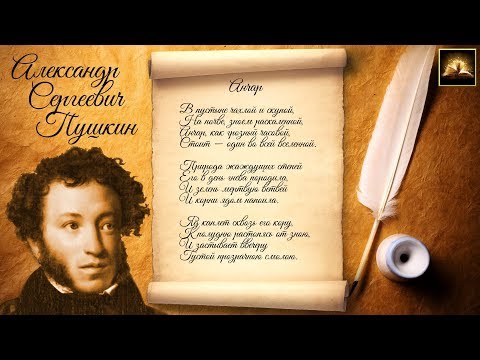 Стихотворение А.С. Пушкин Анчар Аудио Стихи Онлайн Слушать