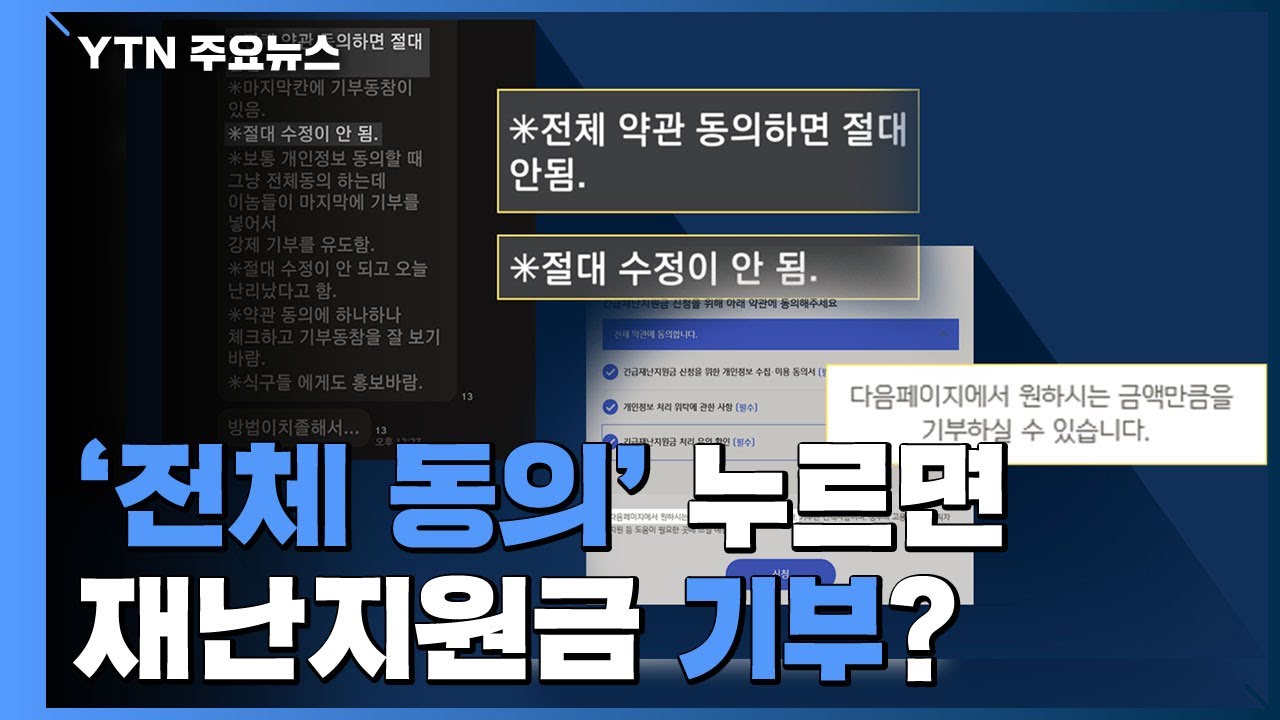 [앵커리포트] '전체 동의' 누르면 재난지원금 기부?...가짜뉴스 '주의보' / YTN