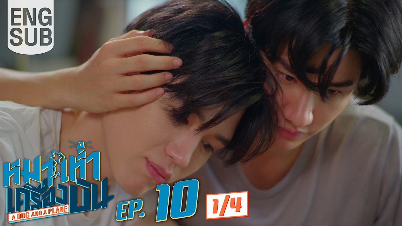 [Eng Sub] หมาเห่าเครื่องบิน A Dog and A Plane | EP.10 [1/4] | ตอนจบ