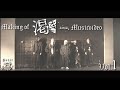 【Petit Brabancon】 "Behind The Scene" : Making of 渇き Music Video Vol.1