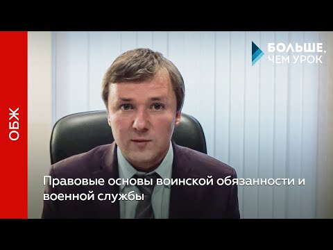 Правовые основы воинской обязанности и военной службы