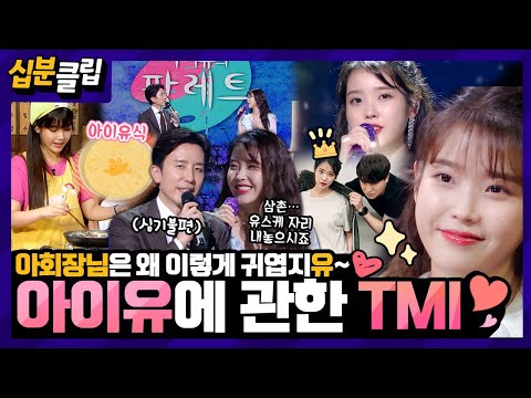 [십분클립] ❤️유애나들 주목❤️ 아이유의 <strong>TMI를</strong> 영혼까지 끌어모았다✨️ 극상의 귀여움이 한가득 (ू˃ o ˂ू)❣️ㅣ KBS방송