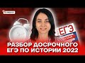 Разбор досрочного ЕГЭ по истории 2022 | История ЕГЭ | Умскул