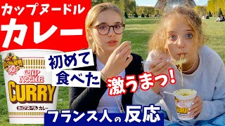 カップヌードル〈カレー味〉を生まれて初めて食べた【フランス人の反応】