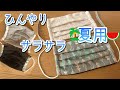 夏用マスク☆サラサラ☆快適☆家にあるもので作ってみた☆大人用☆プリーツタイプ