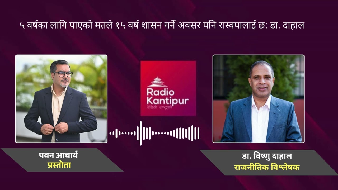 ५ वर्षका लागि पाएको मतले १५ वर्ष शासन गर्ने अवसर रास्वपालाई छ : विष्णु दाहाल, राजनीतिक विश्लेषक