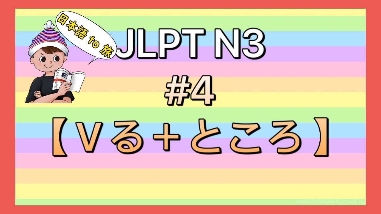 N3文法 #4【Vる＋ところ】