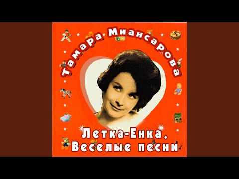 Тамара Миансарова, Tamara Miansarova - Хорошая сестра 2022 Remastered