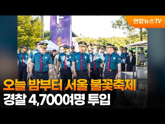 오늘 밤부터 서울 불꽃축제…경찰 4,700여명 투입 / 연합뉴스TV (YonhapnewsTV)