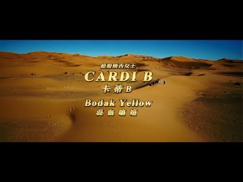 卡蒂B Cardi B - Bodak Yellow 混血嗆妞 (華納官方中字版)