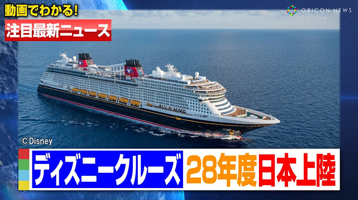 日本拠点の『ディズニークルーズ』就航決定 船の上の“ディズニー体験”が日本上陸 “造船”から手掛け2028年度開始予定【注目最新ニュース】