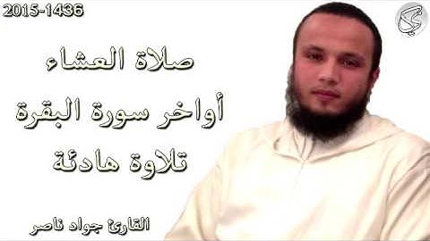 تلاوة هادئة لاواخر سورة البقرة القارئ جواد ناصر 2015