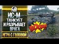 РАЗРЫВАЕТ ЛУЧШЕ ЧЕМ ИС-3?! Гайд по ИС-М - «Игра с головой»