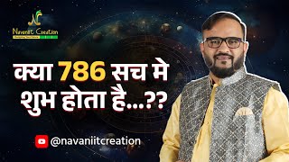 क्या 786 सच में शुभ होता है | Navaniit Mandhaani | Number 786 | Viral Number | Good Omen or Bad Omen