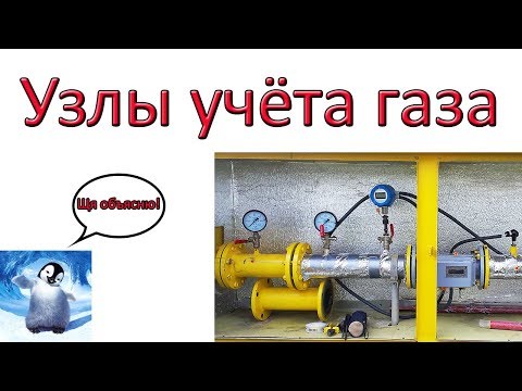 Узлы учёта газа Полный разбор