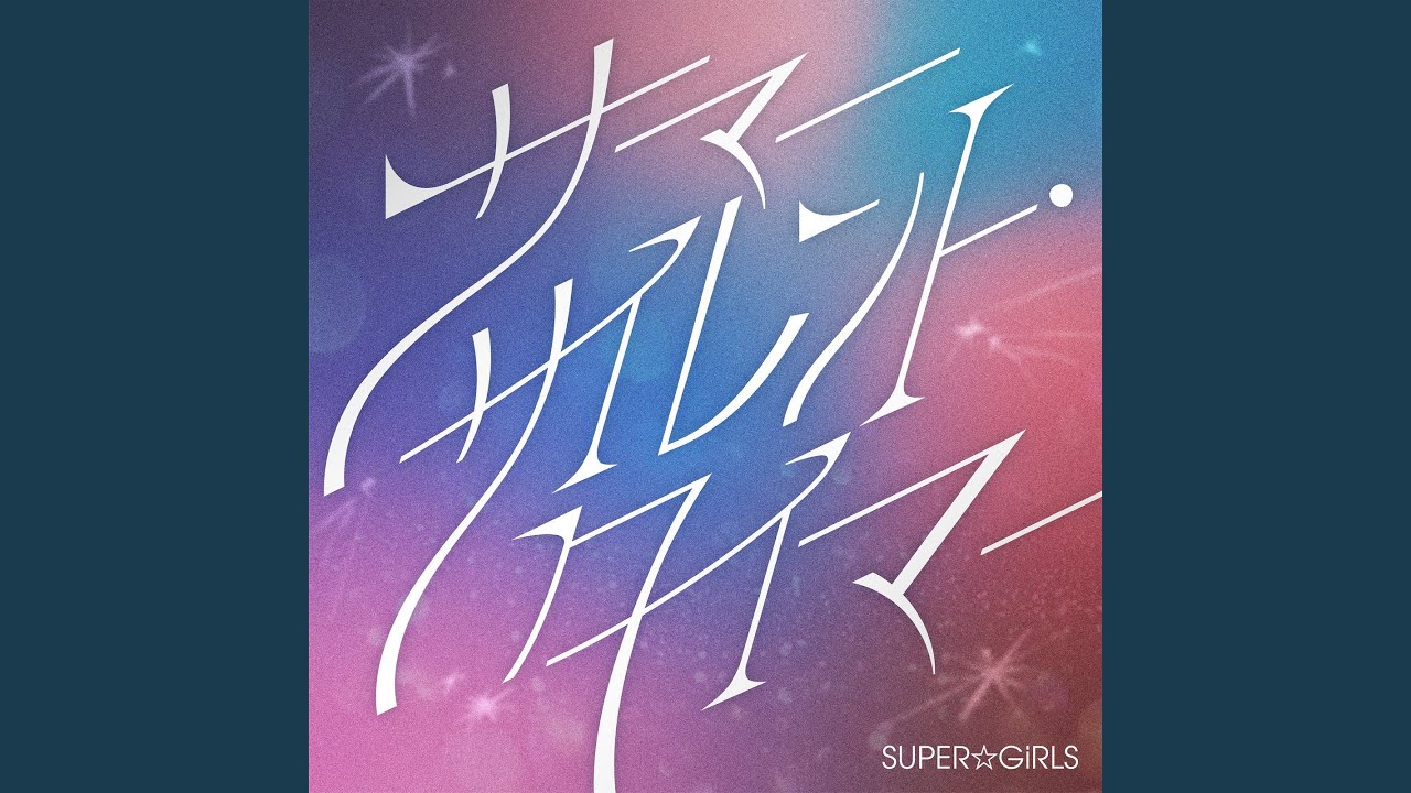 サマーサイレント・タイマー