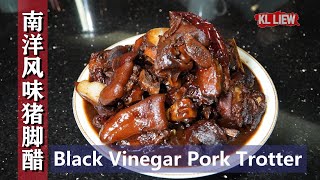Black Vinegar Pork Trotter/猪脚醋 马来西亚华人自家烹煮南洋风味传统'猪脚醋' 。