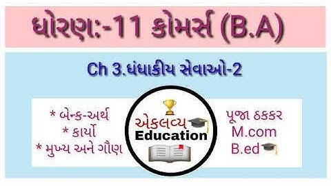 Std 11 BA ch 3 || Bank||વાણિજય ||3.ધંધાકીય સેવાઓ -2||બેન્ક ના કાર્યો||ભાગ-1||