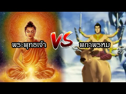 พระพุทธเจ้าปราบ ท้าวพกาพรหม ผู้มีมิจฉาทิฏฐิ ความหมาย พาหุง EP8