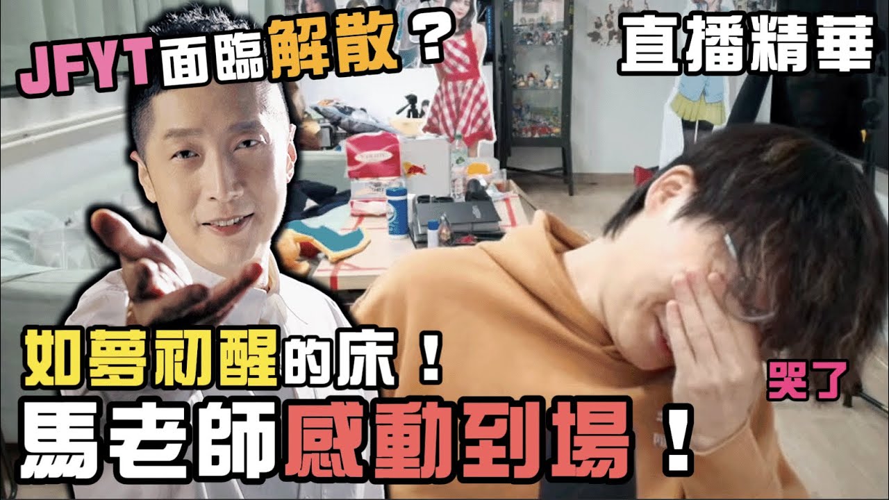 【JFFT直播精華】JFYT面臨解散？｜馬老師感動到場支持！｜如夢初醒 馬浚偉金曲串燒之夜！｜床哥心事台【中文字幕】