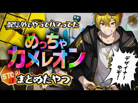 A summary of the disguise-based hide-and-seek game I got hooked on playing off-stream [Totally a ...